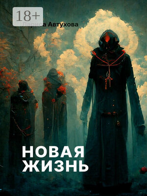 cover image of Новая жизнь